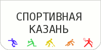 Спортивная Казань